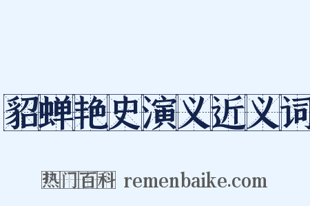 貂蝉艳史演义近义词是什么意思的图片